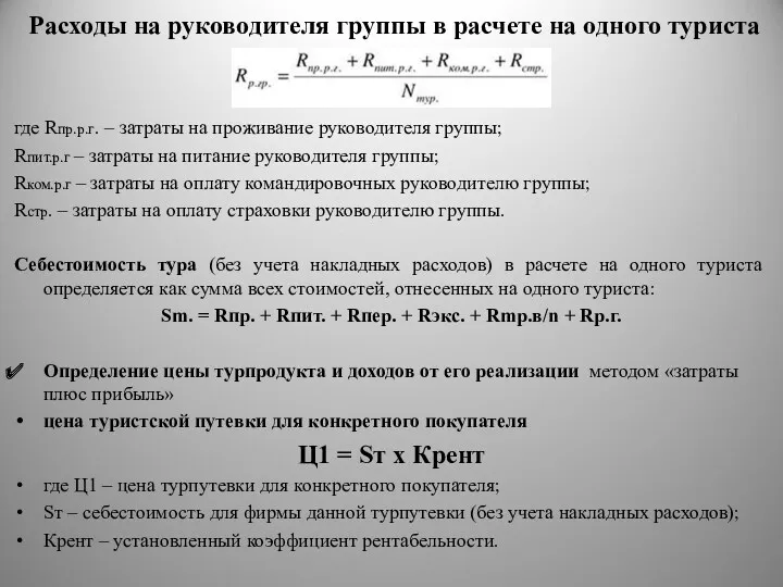 Расходы на руководителя группы в расчете на одного туриста где