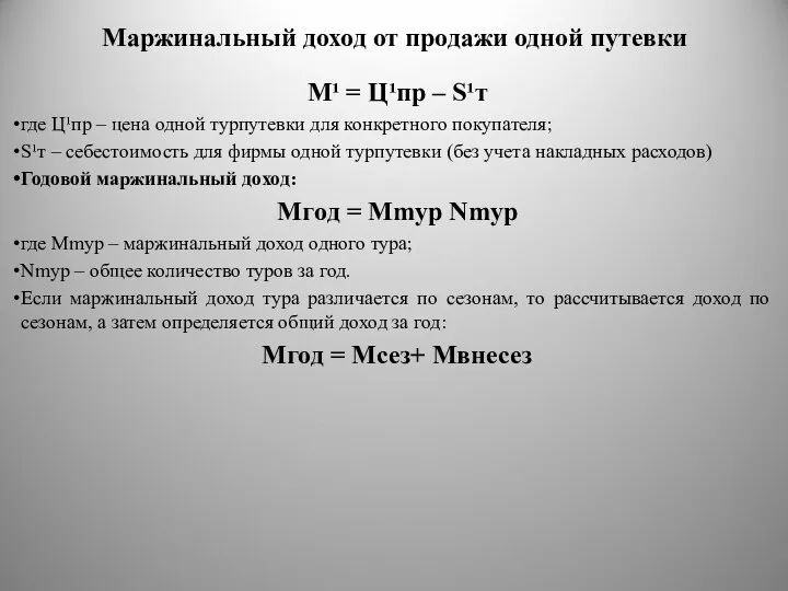 Маржинальный доход от продажи одной путевки M¹ = Ц¹пр –