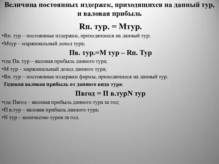 Величина постоянных издержек, приходящихся на данный тур, и валовая прибыль