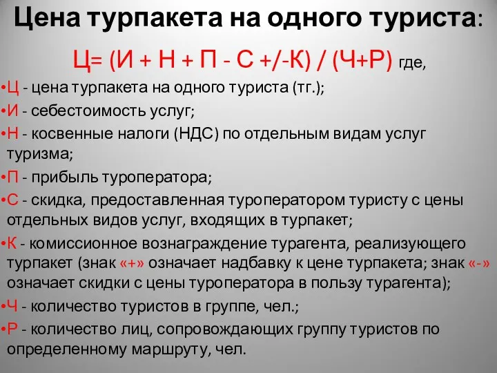 Цена турпакета на одного туриста: Ц= (И + Н +