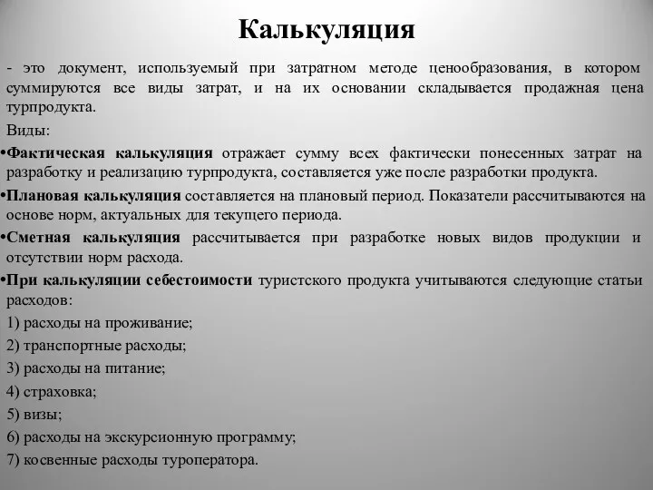 Калькуляция - это документ, используемый при затратном методе ценообразования, в