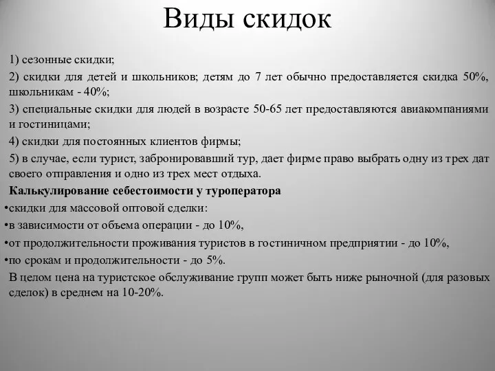 Виды скидок 1) сезонные скидки; 2) скидки для детей и