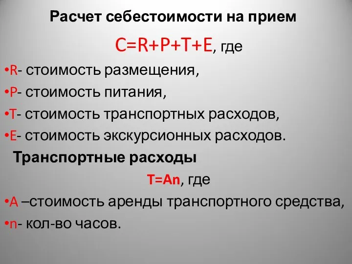 Расчет себестоимости на прием C=R+P+T+E, где R- стоимость размещения, P-