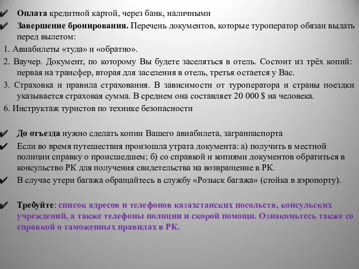 Оплата кредитной картой, через банк, наличными Завершение бронирования. Перечень документов,