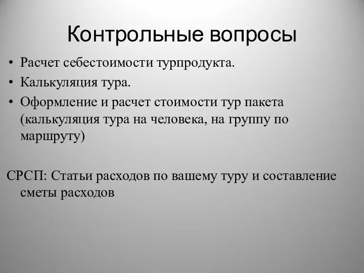 Контрольные вопросы Расчет себестоимости турпродукта. Калькуляция тура. Оформление и расчет