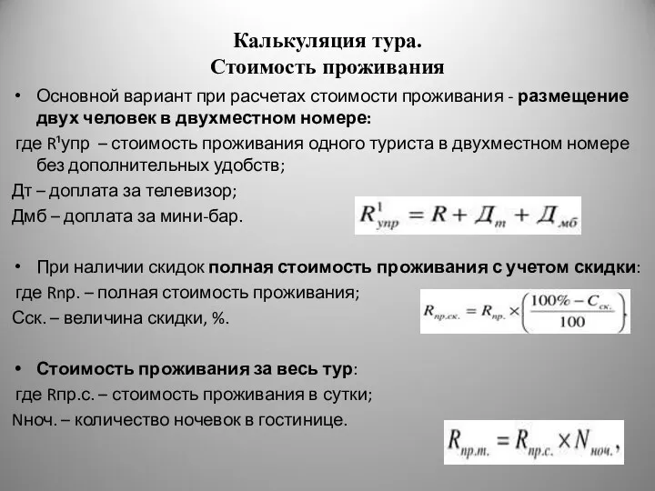 Калькуляция тура. Стоимость проживания Основной вариант при расчетах стоимости проживания