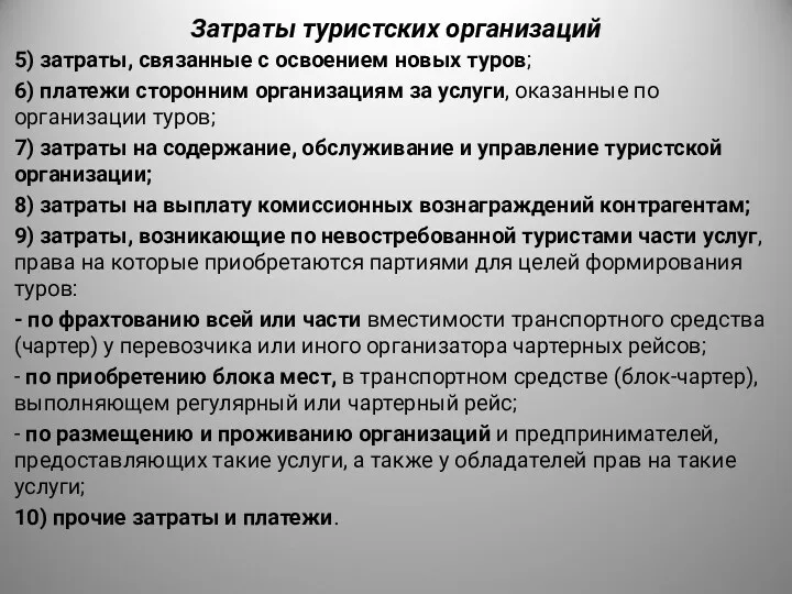 Затраты туристских организаций 5) затраты, связанные с освоением новых туров;