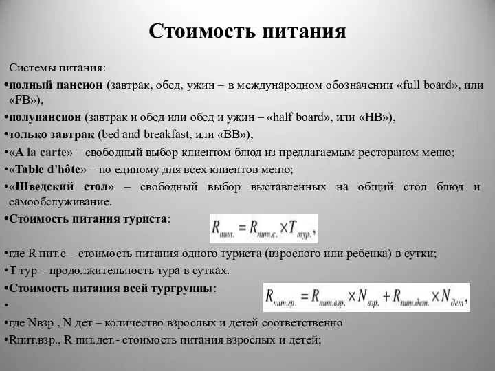 Стоимость питания Системы питания: полный пансион (завтрак, обед, ужин –