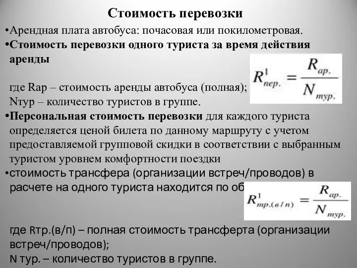 Стоимость перевозки Арендная плата автобуса: почасовая или покилометровая. Стоимость перевозки