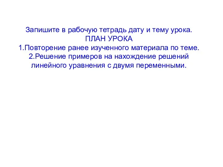 Запишите в рабочую тетрадь дату и тему урока. ПЛАН УРОКА