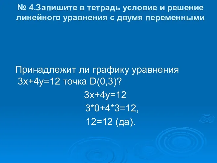 № 4.Запишите в тетрадь условие и решение линейного уравнения с