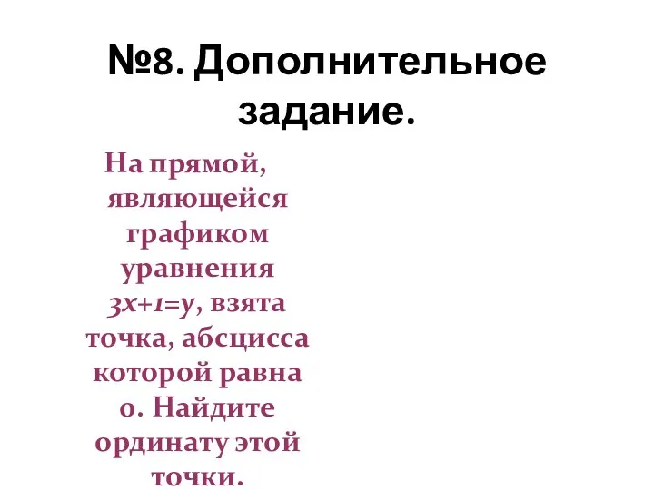 №8. Дополнительное задание. На прямой, являющейся графиком уравнения 3х+1=у, взята