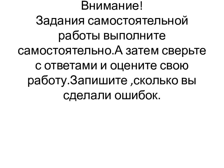 Внимание! Задания самостоятельной работы выполните самостоятельно.А затем сверьте с ответами