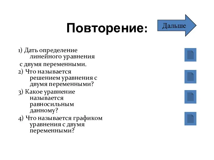 Повторение: 1) Дать определение линейного уравнения с двумя переменными. 2)