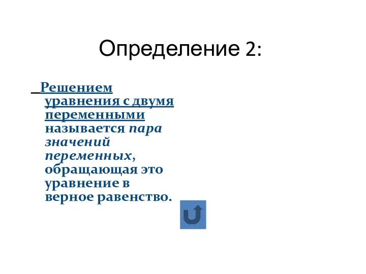 Определение 2: Решением уравнения с двумя переменными называется пара значений