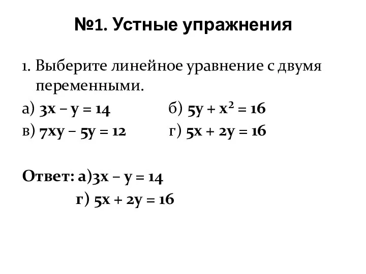 №1. Устные упражнения 1. Выберите линейное уравнение с двумя переменными.