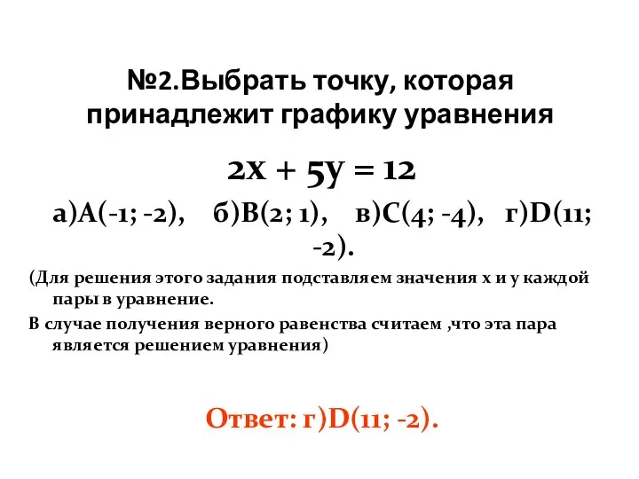 №2.Выбрать точку, которая принадлежит графику уравнения 2х + 5у =