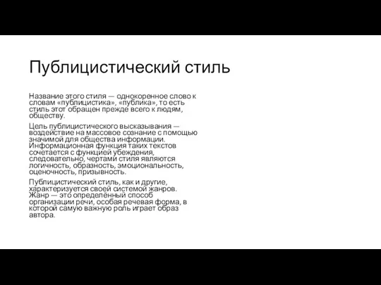 Публицистический стиль Название этого стиля — однокоренное слово к словам