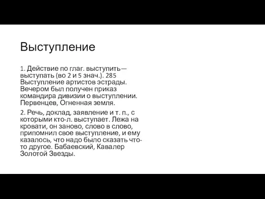 Выступление 1. Действие по глаг. выступить—выступать (во 2 и 5