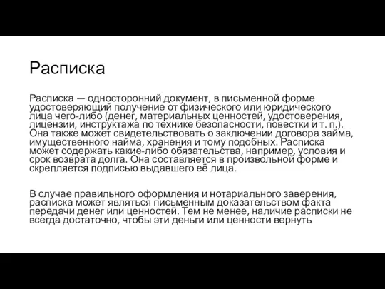 Расписка Расписка — односторонний документ, в письменной форме удостоверяющий получение