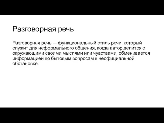 Разговорная речь Разговорная речь — функциональный стиль речи, который служит