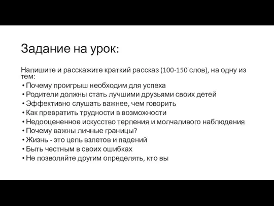 Задание на урок: Напишите и расскажите краткий рассказ (100-150 слов),