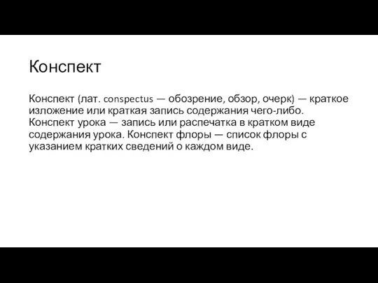 Конспект Конспект (лат. conspectus — обозрение, обзор, очерк) — краткое