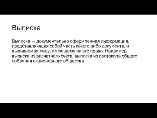 Выписка Выписка — документально оформленная информация, представляющая собой часть какого