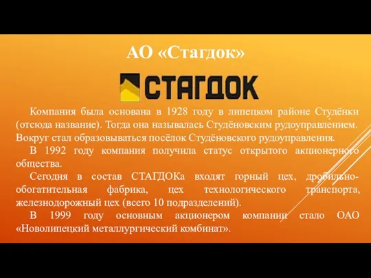 АО «Стагдок» Компания была основана в 1928 году в липецком