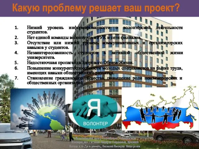 Какую проблему решает ваш проект? «Волонтёрский центр Российского Университета Кооперации».