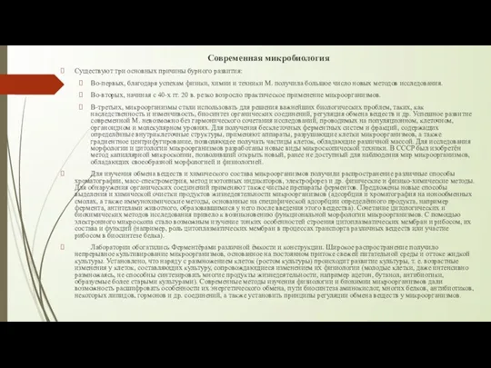 Современная микробиология Существуют три основных причины бурного развития: Во-первых, благодаря