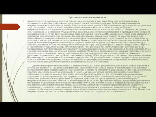 Практическое значение микробиологии. Активно участвуя в круговороте веществ в природе,