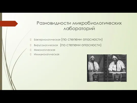 Разновидности микробиологических лабораторий Бактериологическая (по степени опасности) Вирусологическая (по степени опасности) Микологическая Иммунологическая