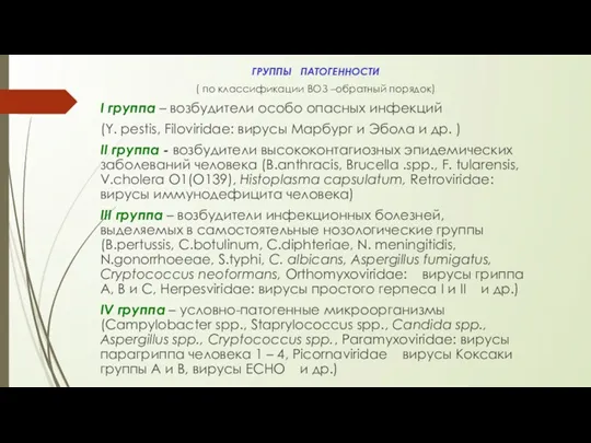 ГРУППЫ ПАТОГЕННОСТИ ( по классификации ВОЗ –обратный порядок) I группа