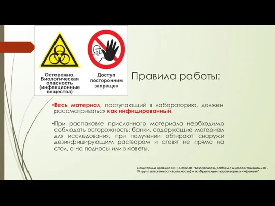 Правила работы: Весь материал, поступающий в лабораторию, должен рассматриваться как