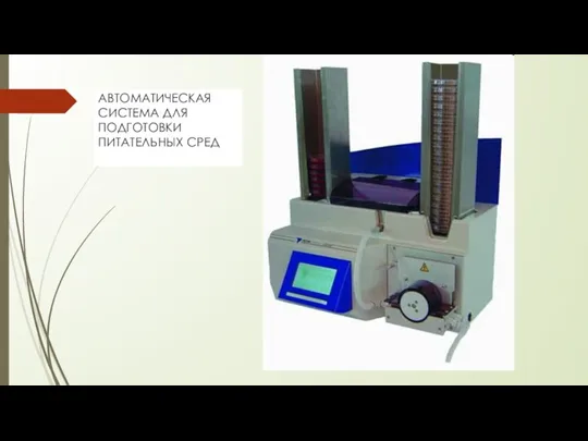 АВТОМАТИЧЕСКАЯ СИСТЕМА ДЛЯ ПОДГОТОВКИ ПИТАТЕЛЬНЫХ СРЕД