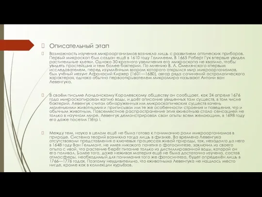 Описательный этап Возможность изучения микроорганизмов возникла лишь с развитием оптических