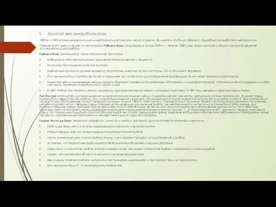 Золотой век микробиологии 1880-е и 1890-е ознаменовались для микробиологии всплеском