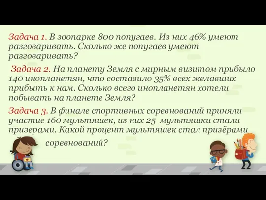 Задача 1. В зоопарке 800 попугаев. Из них 46% умеют