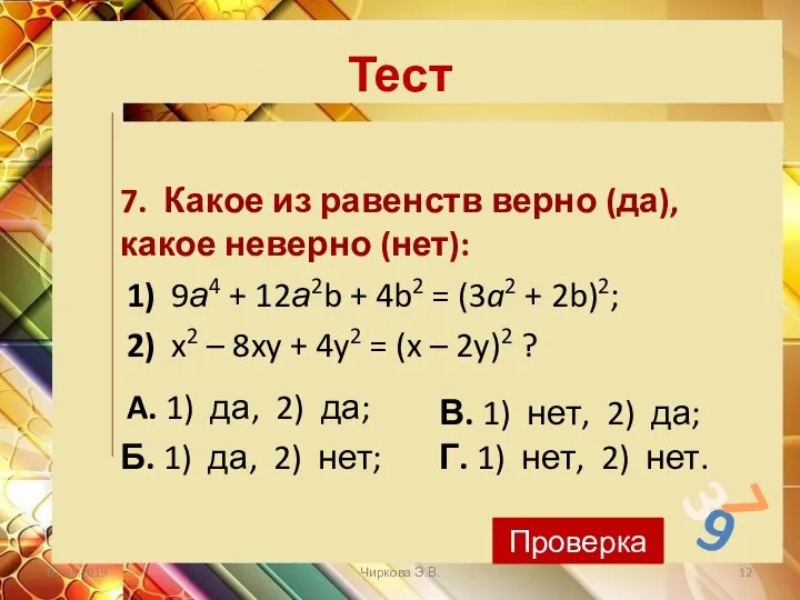 Тест 9 7 3 7. Какое из равенств верно (да),