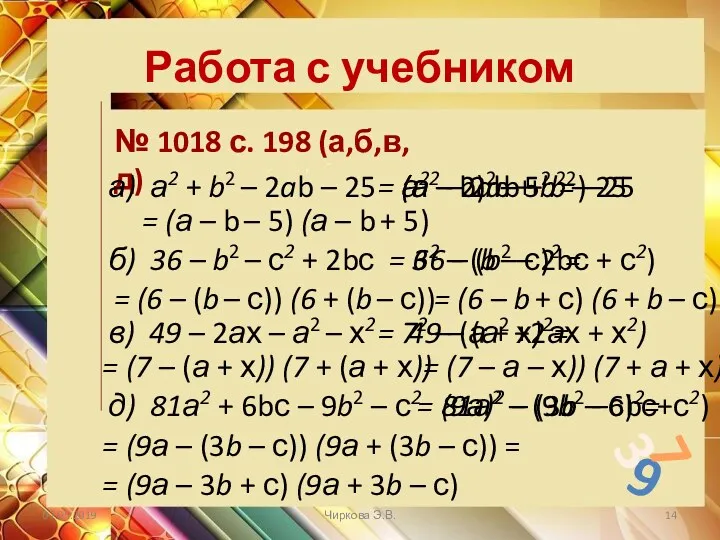 Работа с учебником 9 7 3 № 1018 с. 198