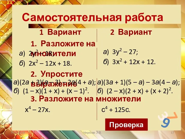 Самостоятельная работа 9 7 3 1 Вариант 1. Разложите на