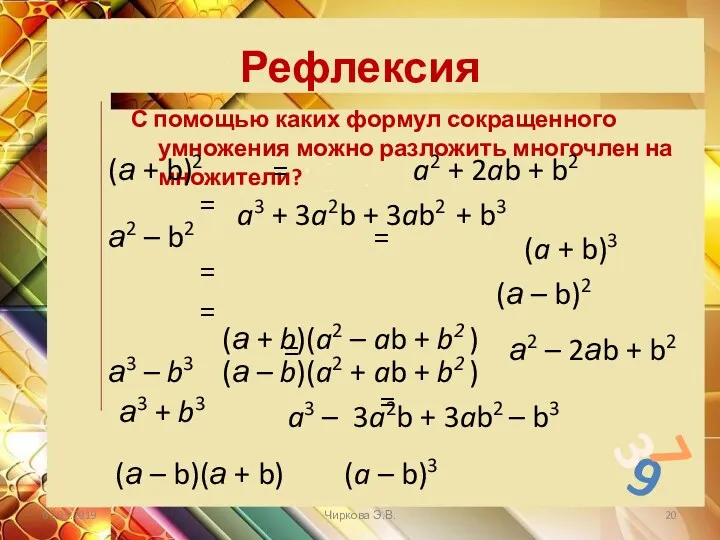 Рефлексия С помощью каких формул сокращенного умножения можно разложить многочлен