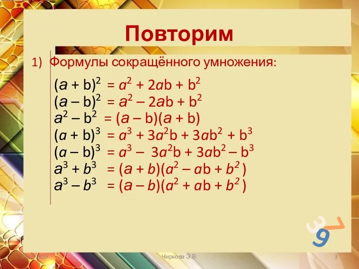 Повторим 1) Формулы сокращённого умножения: (а + b)2 (а –