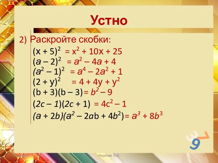 Устно 2) Раскройте скобки: (х + 5)2 (а – 2)2