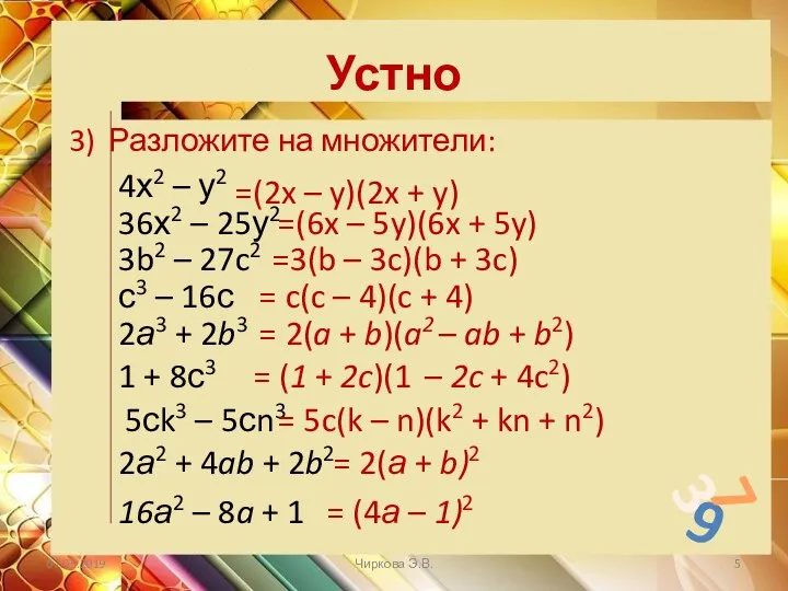 Устно 3) Разложите на множители: 4х2 – у2 36х2 –