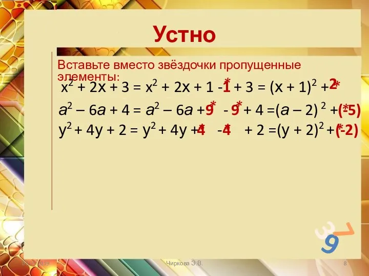 Устно Вставьте вместо звёздочки пропущенные элементы: x2 + 2х +