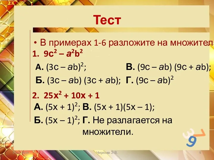 Тест 9 7 3 В примерах 1-6 разложите на множители