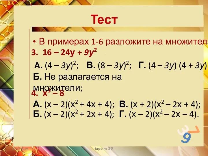 Тест 9 7 3 В примерах 1-6 разложите на множители