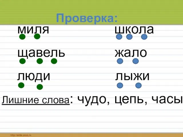 Проверка: миля школа щавель жало люди лыжи Лишние слова: чудо, цепь, часы